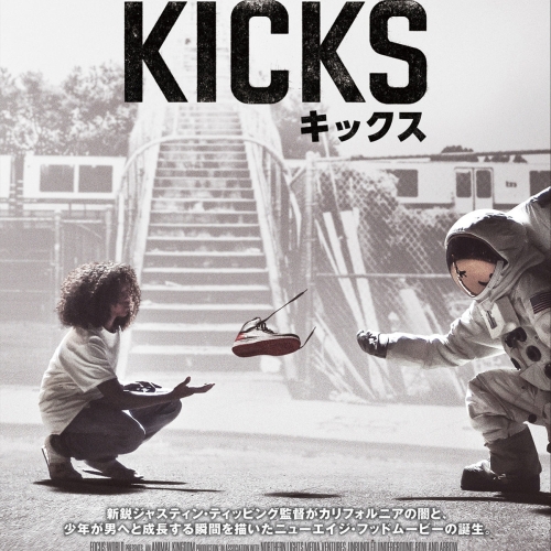 映画 KICKS 公開記念、映画に登場したあのキックスが当たる。スニーカー好き垂涎のキャンペーンを開始