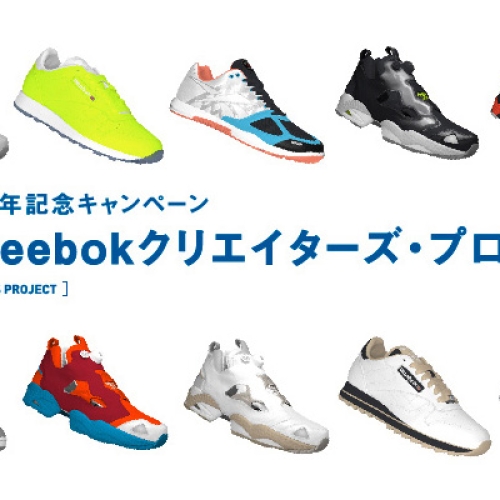 Your Reebok クリエイターズプロジェクト